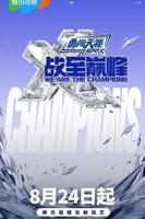 《战至巅峰 第三季》免费在线观看全集高清完整版