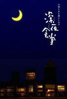 《深夜食堂》日本手机在线观看高清完整版免费观看